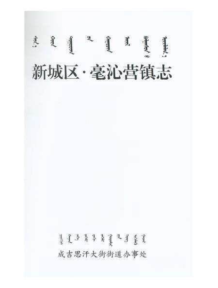 《新城区毫沁营镇志》.pdf_内蒙古自治区志预览图1
