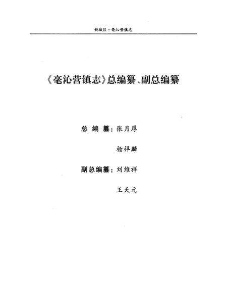 《新城区毫沁营镇志》.pdf_内蒙古自治区志预览图2