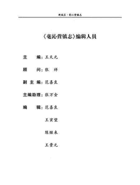 《新城区毫沁营镇志》.pdf_内蒙古自治区志预览图4