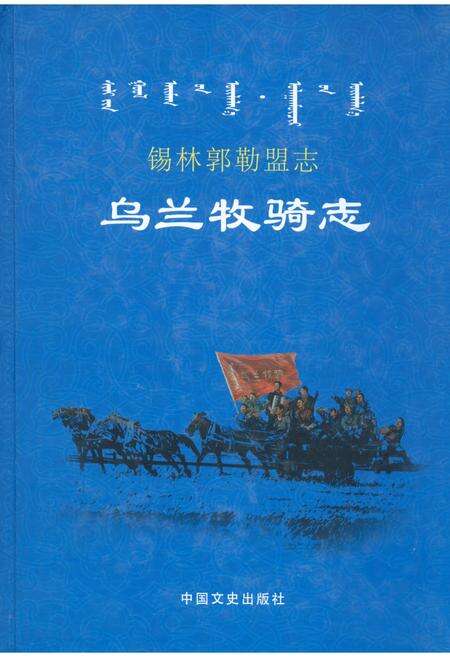《锡林郭勒盟志·乌兰牧骑志》.pdf_内蒙古自治区志缩略图