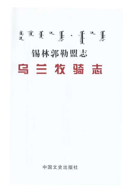 《锡林郭勒盟志·乌兰牧骑志》.pdf_内蒙古自治区志预览图1
