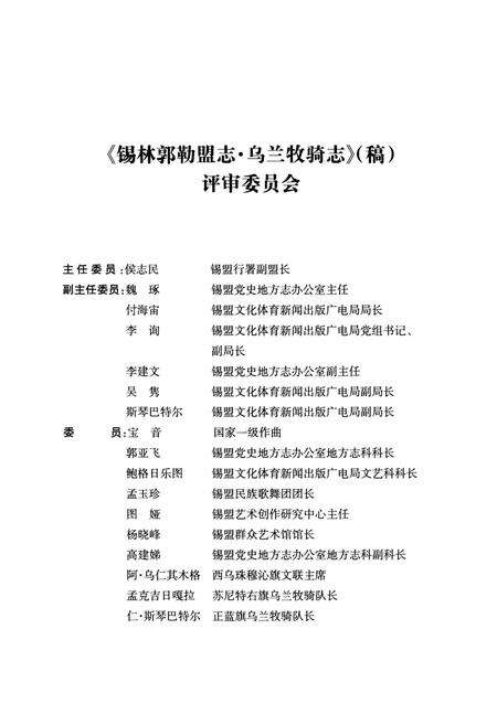 《锡林郭勒盟志·乌兰牧骑志》.pdf_内蒙古自治区志预览图4