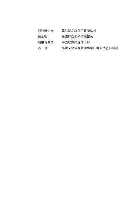 《锡林郭勒盟志·乌兰牧骑志》.pdf_内蒙古自治区志预览图5