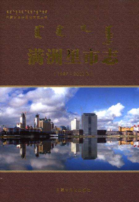 《满洲里市志（1997-2005年）》.pdf_内蒙古自治区志缩略图