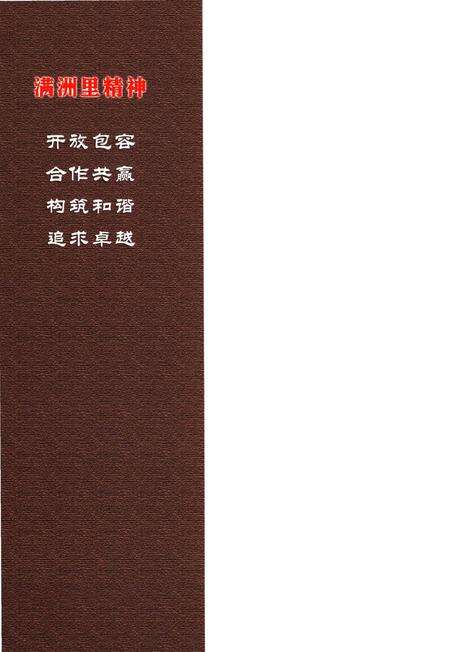 《满洲里市志（1997-2005年）》.pdf_内蒙古自治区志预览图1