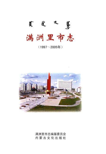 《满洲里市志（1997-2005年）》.pdf_内蒙古自治区志预览图2