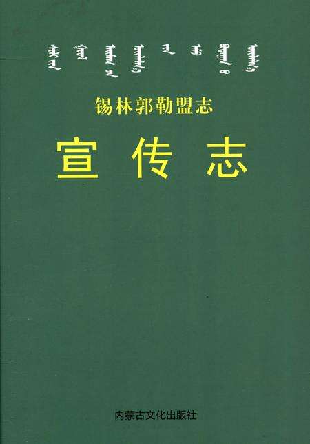 《锡林郭勒盟志·宣传志》.pdf_内蒙古自治区志缩略图