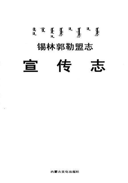 《锡林郭勒盟志·宣传志》.pdf_内蒙古自治区志预览图1