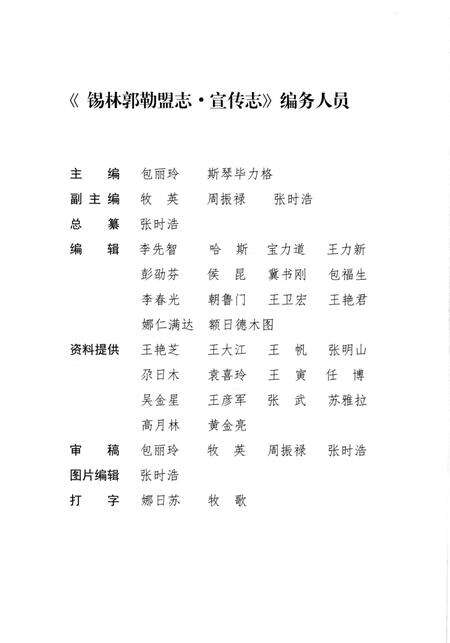 《锡林郭勒盟志·宣传志》.pdf_内蒙古自治区志预览图3