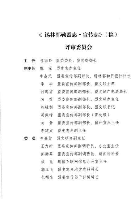 《锡林郭勒盟志·宣传志》.pdf_内蒙古自治区志预览图4