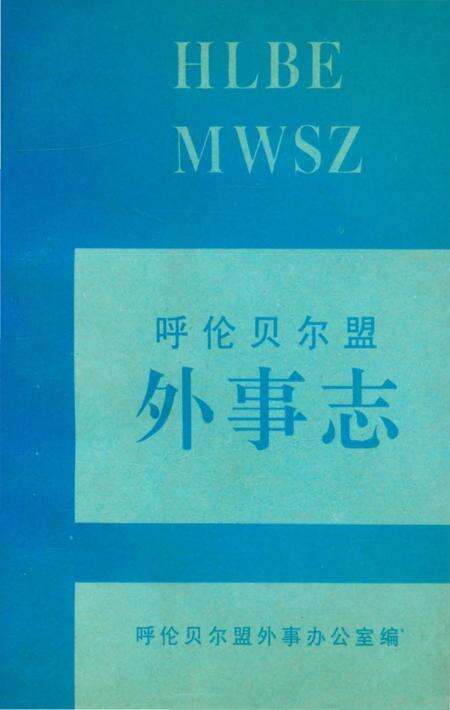 《呼伦贝尔盟外事志》.pdf_内蒙古自治区志缩略图