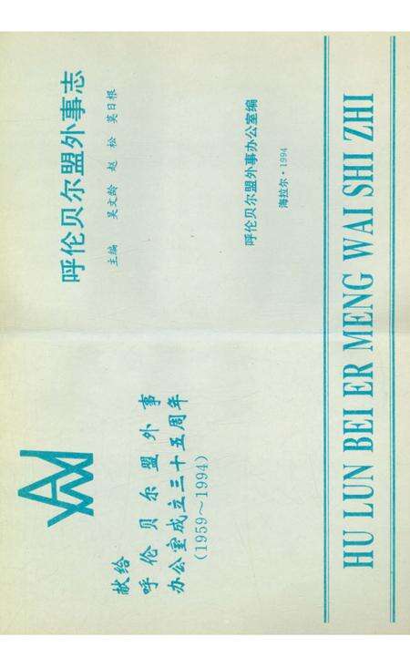 《呼伦贝尔盟外事志》.pdf_内蒙古自治区志预览图1