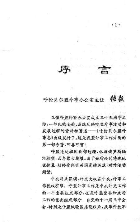 《呼伦贝尔盟外事志》.pdf_内蒙古自治区志预览图2
