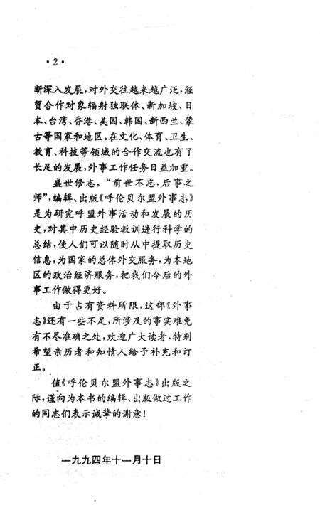 《呼伦贝尔盟外事志》.pdf_内蒙古自治区志预览图3