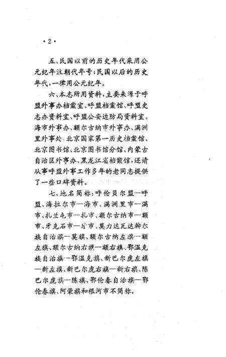 《呼伦贝尔盟外事志》.pdf_内蒙古自治区志预览图5