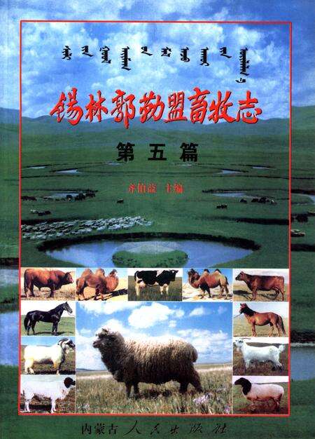 《锡林郭勒盟畜牧志（第五篇）》.pdf_内蒙古自治区志缩略图