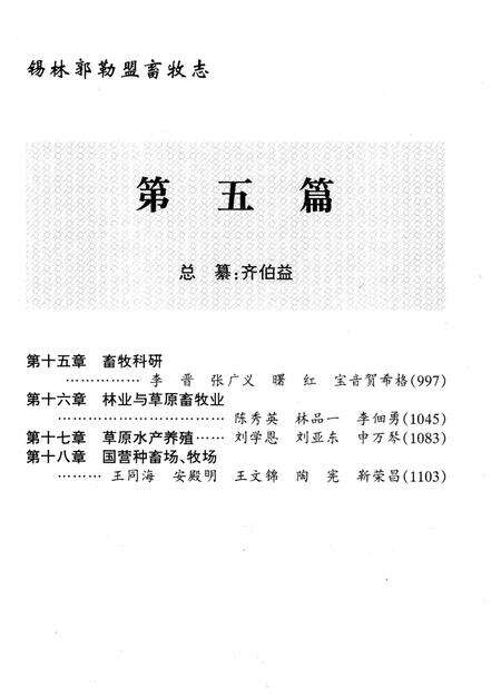 《锡林郭勒盟畜牧志（第五篇）》.pdf_内蒙古自治区志预览图1