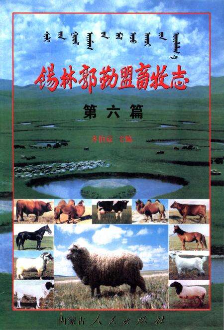 《锡林郭勒盟畜牧志》.pdf_内蒙古自治区志缩略图