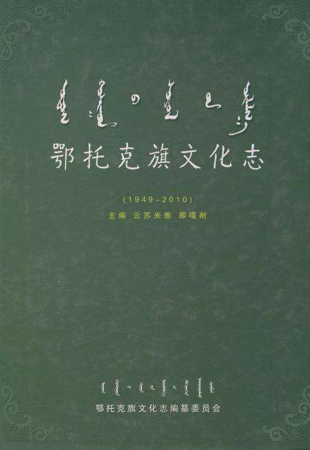 《鄂托克旗文化志(1949-2010)》.pdf_内蒙古自治区志缩略图