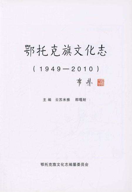 《鄂托克旗文化志(1949-2010)》.pdf_内蒙古自治区志预览图1