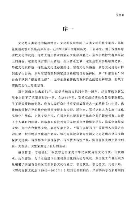 《鄂托克旗文化志(1949-2010)》.pdf_内蒙古自治区志预览图3