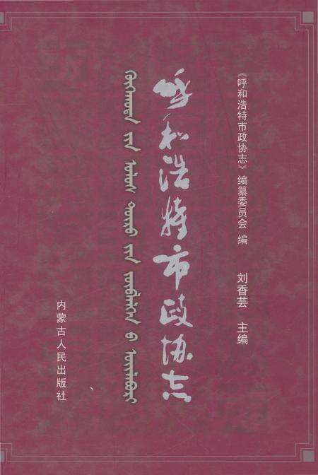 《呼和浩特市政协志》.pdf_内蒙古自治区志缩略图