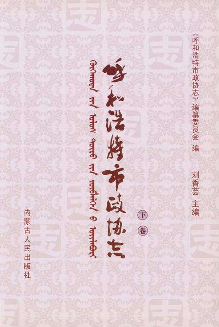《呼和浩特市政协志》.pdf_内蒙古自治区志预览图1