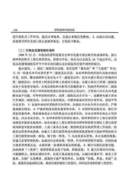 《呼和浩特市政协志》.pdf_内蒙古自治区志预览图3
