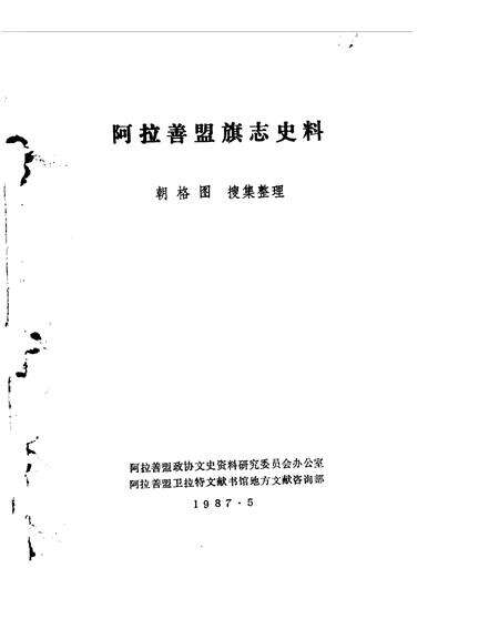 《阿拉善盟旗志史料》.pdf_内蒙古自治区志缩略图