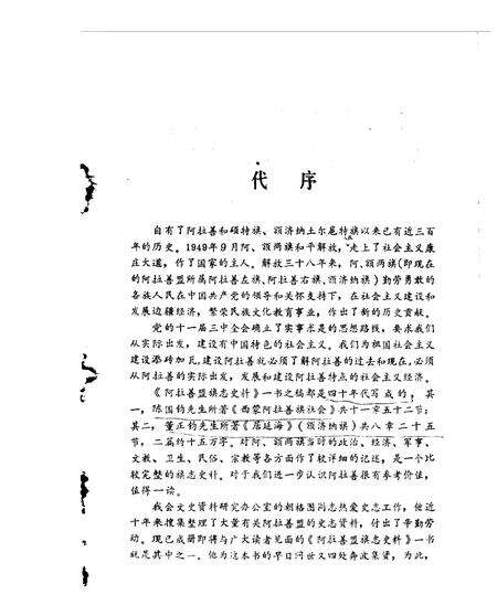 《阿拉善盟旗志史料》.pdf_内蒙古自治区志预览图1