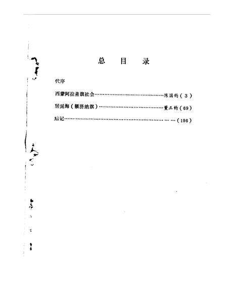 《阿拉善盟旗志史料》.pdf_内蒙古自治区志预览图3