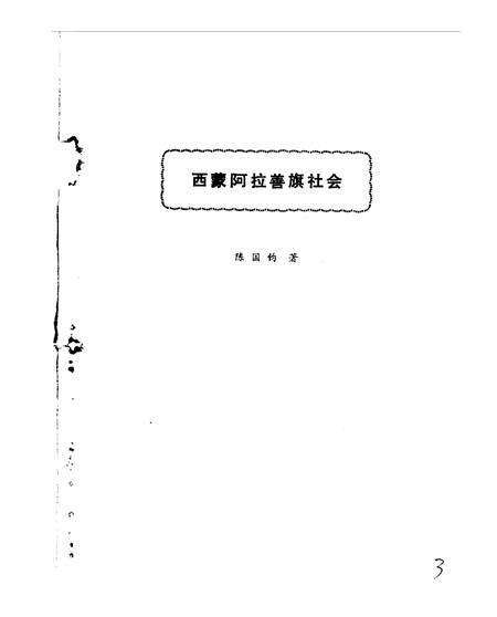 《阿拉善盟旗志史料》.pdf_内蒙古自治区志预览图5