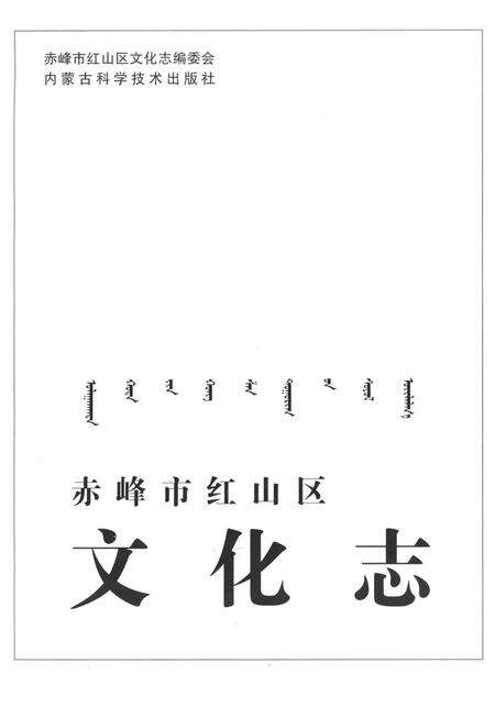 《赤峰市红山区文化志》.pdf_内蒙古自治区志预览图1