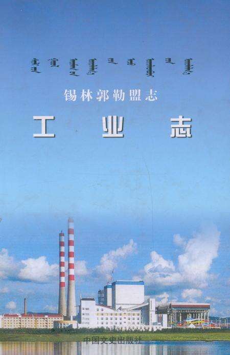 《锡林郭勒盟志工业志》.pdf_内蒙古自治区志缩略图