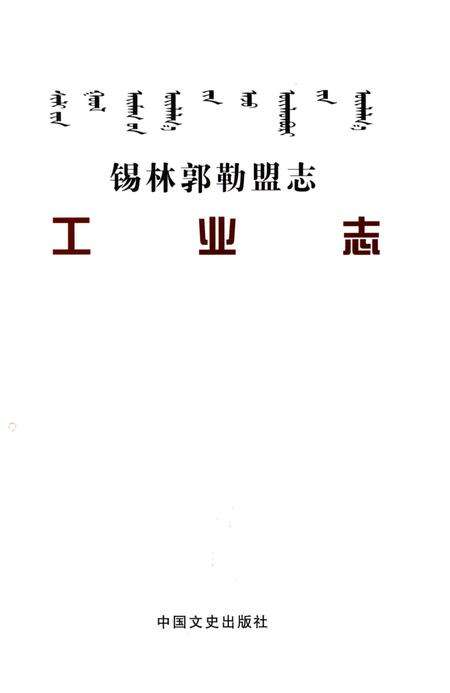 《锡林郭勒盟志工业志》.pdf_内蒙古自治区志预览图1