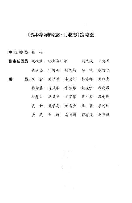 《锡林郭勒盟志工业志》.pdf_内蒙古自治区志预览图2