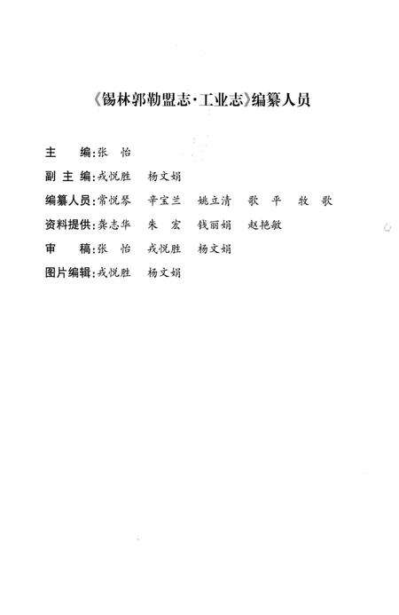 《锡林郭勒盟志工业志》.pdf_内蒙古自治区志预览图3