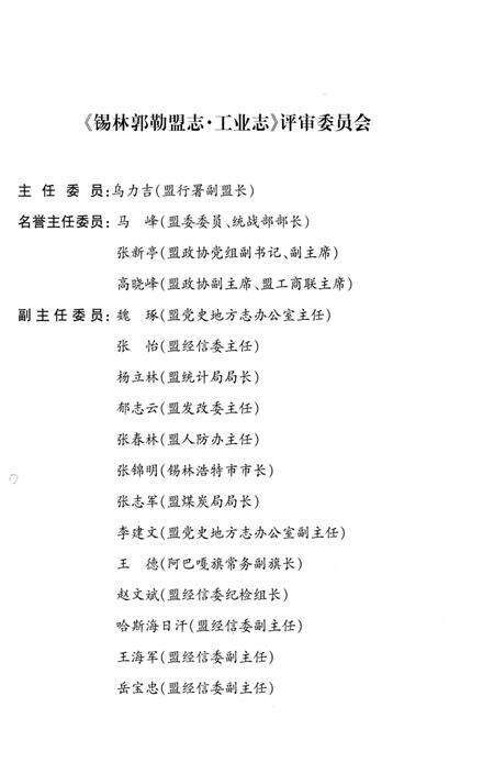《锡林郭勒盟志工业志》.pdf_内蒙古自治区志预览图4