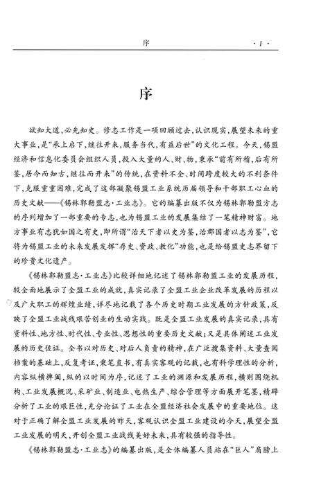 《锡林郭勒盟志工业志》.pdf_内蒙古自治区志预览图5