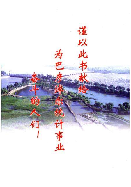 《巴彦淖尔统计志(第二集)》.pdf_内蒙古自治区志预览图2