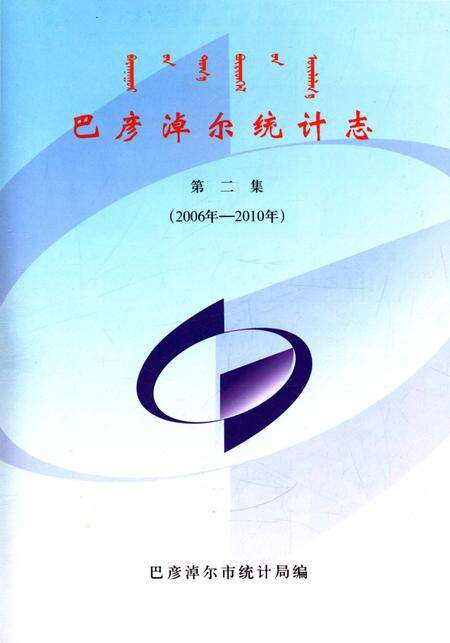 《巴彦淖尔统计志(第二集)》.pdf_内蒙古自治区志预览图4