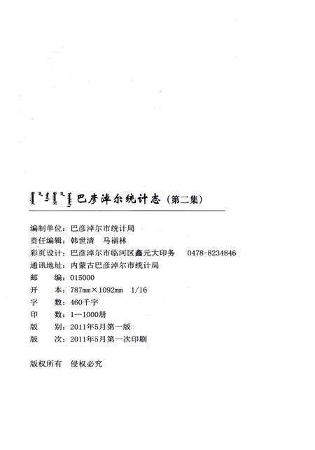 《巴彦淖尔统计志(第二集)》.pdf_内蒙古自治区志预览图5