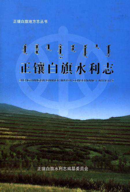 《正镶白旗水利志》.pdf_内蒙古自治区志缩略图