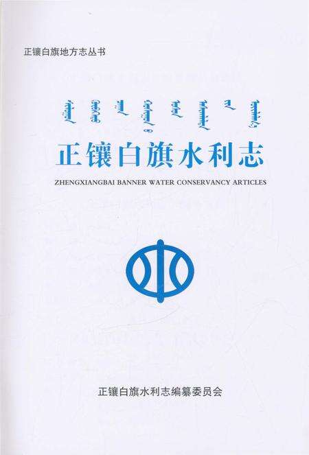 《正镶白旗水利志》.pdf_内蒙古自治区志预览图1