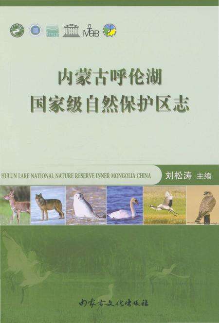 《内蒙古呼伦湖国家级自然保护区志》.pdf_内蒙古自治区志缩略图