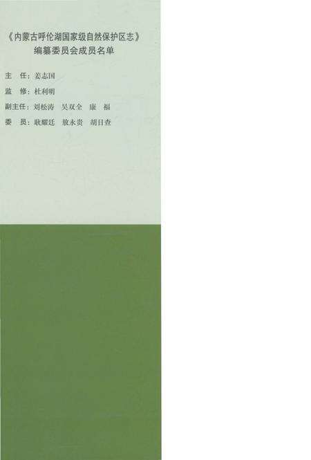 《内蒙古呼伦湖国家级自然保护区志》.pdf_内蒙古自治区志预览图1