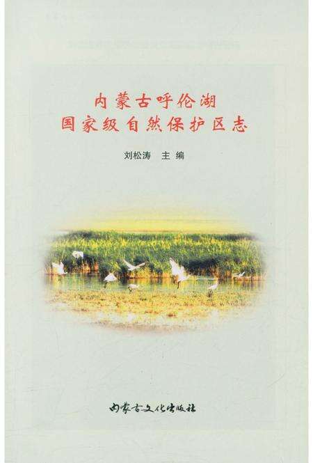 《内蒙古呼伦湖国家级自然保护区志》.pdf_内蒙古自治区志预览图2