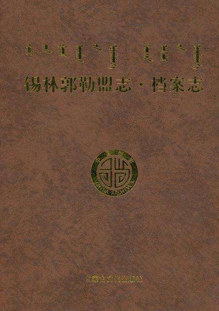《锡林郭勒盟志·档案志》.pdf_内蒙古自治区志缩略图