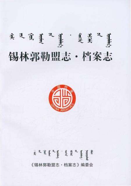 《锡林郭勒盟志·档案志》.pdf_内蒙古自治区志预览图1