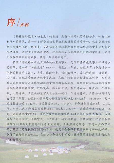 《锡林郭勒盟志·档案志》.pdf_内蒙古自治区志预览图2